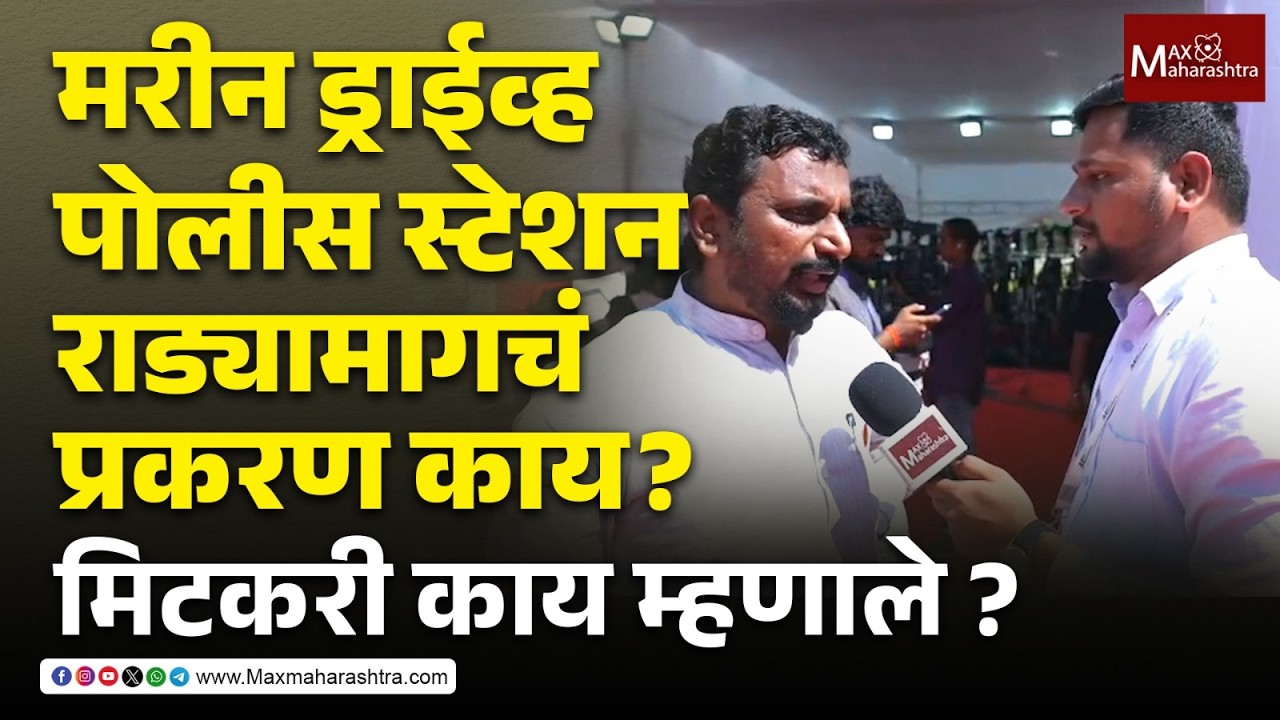 मरीन ड्राईव्ह पोलीस स्टेशनमध्ये नेमकं काय घडलं ? अमोल मिटकरी काय म्हणाले ? | Amol Mitkari | NCP |