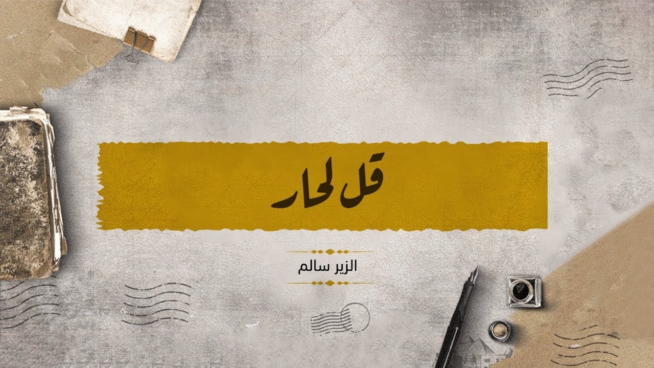 قل لحار |الزير سالم| بصوت محمد عمر| #شعر #شعر_جاهلي #محمد_عمر #الزير_سالم