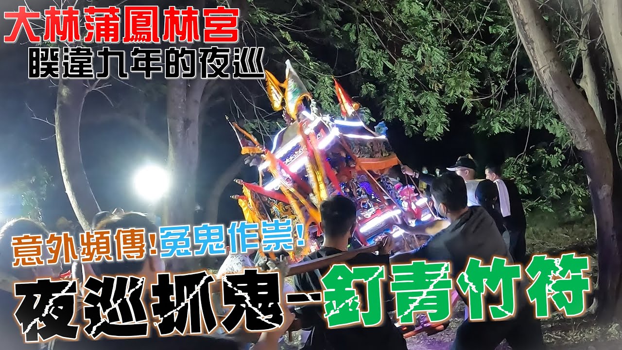 【蔡淘貴跑廟會】EP149 睽違九年的夜巡抓鬼-釘青竹符立結界!!村莊意外頻傳!是冤鬼作祟??  大林蒲鳳林宮夜巡!!!