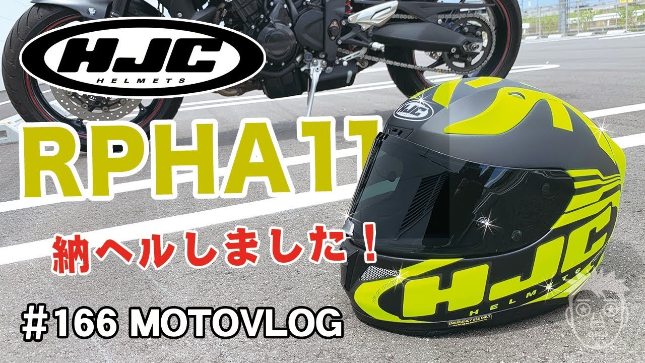 HJC RPHA11 eridano 納ヘルしました！並行品はいかに！