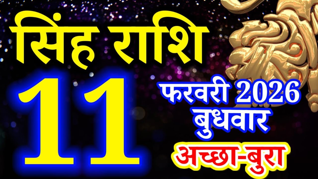 Singh rashi 11 February 2026 aaj ka rashifal/ Leo today's horoscope
