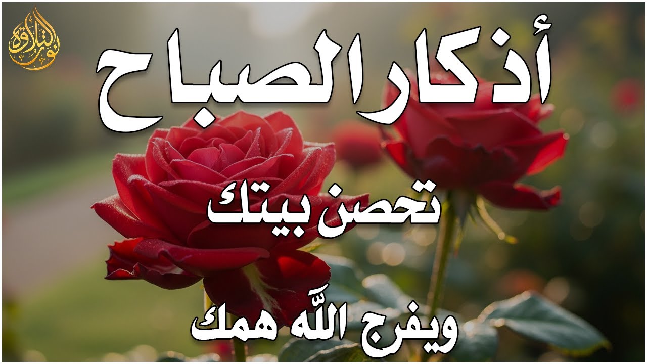 أذكار الصباح - راحة نفسية لا توصف بصوت القارئ علاء عقل | Morning Athkar - Dzkir Pagi by Alaa Aql