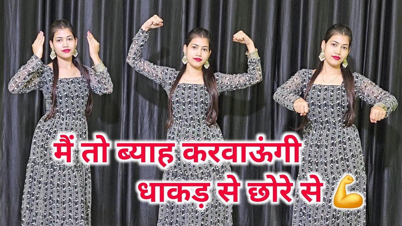 मैं तो ब्याह करवाऊंगी धाकड़ से छोरे से 💪 || Instagram Viral Song || Dance Cover By Shikha Patel 