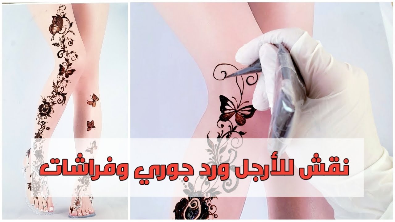 نقش حناء عرائسي على الأرجل ناعم|نقش ورد جوري وفراشاة  نقش|Henna rose and butterflies for the legs🌸
