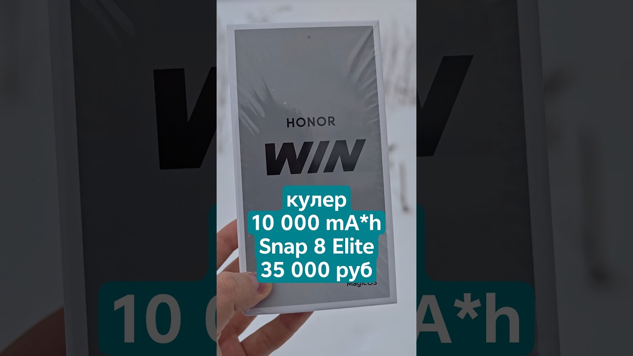 ТОП смартфон 2026? 10 000 mAh, 100W, Snapdragon 8 Elite за 35 000 ₽  Honor Win RT #honor #honorwinrt