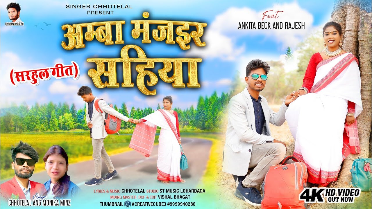 अंबा मंज़इर सहिया न्यू सरहुल वीडियो Singer Chhotelal and monika minz  2023 new sarhul video