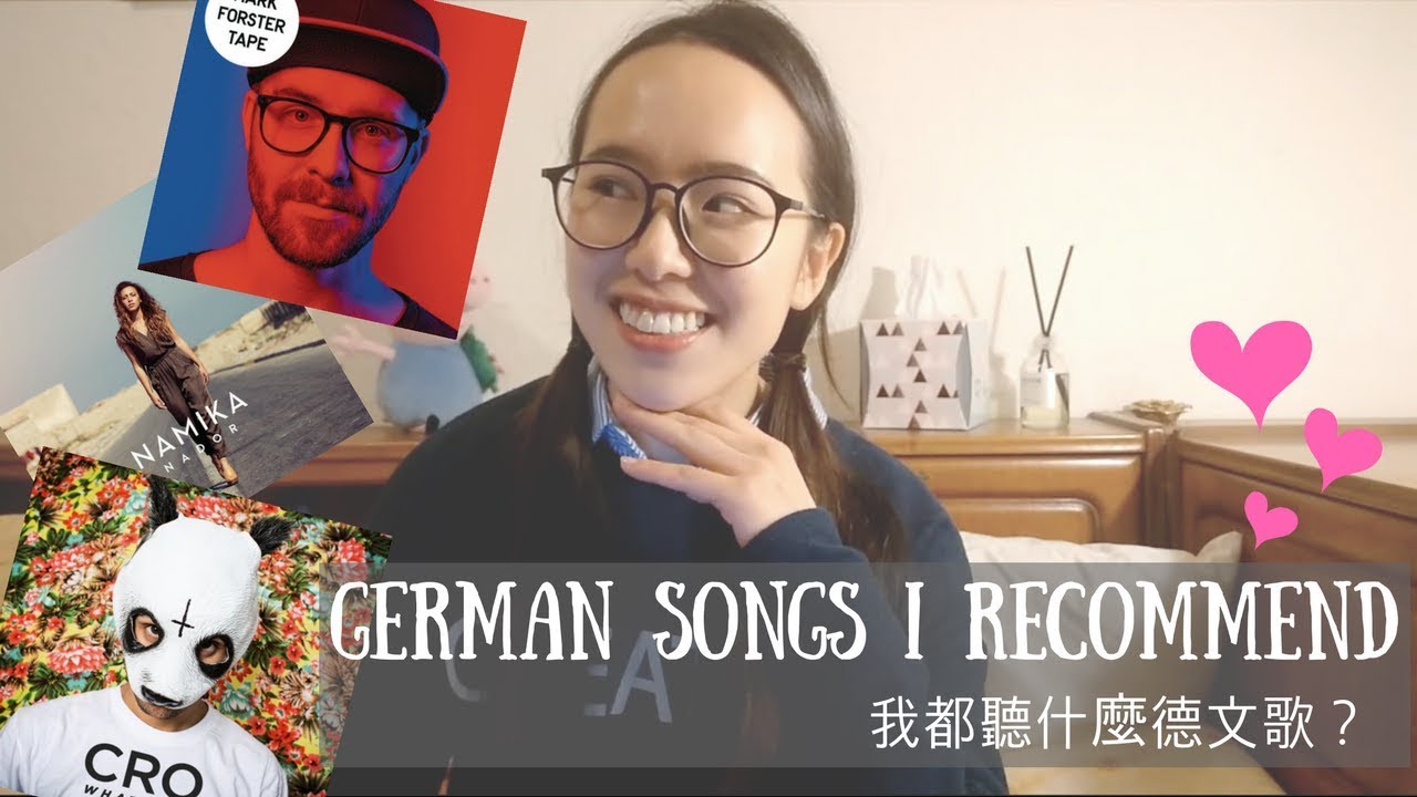 [推薦]我都聽什麼德文歌？｜German Songs I Recommend｜Jamie Liao