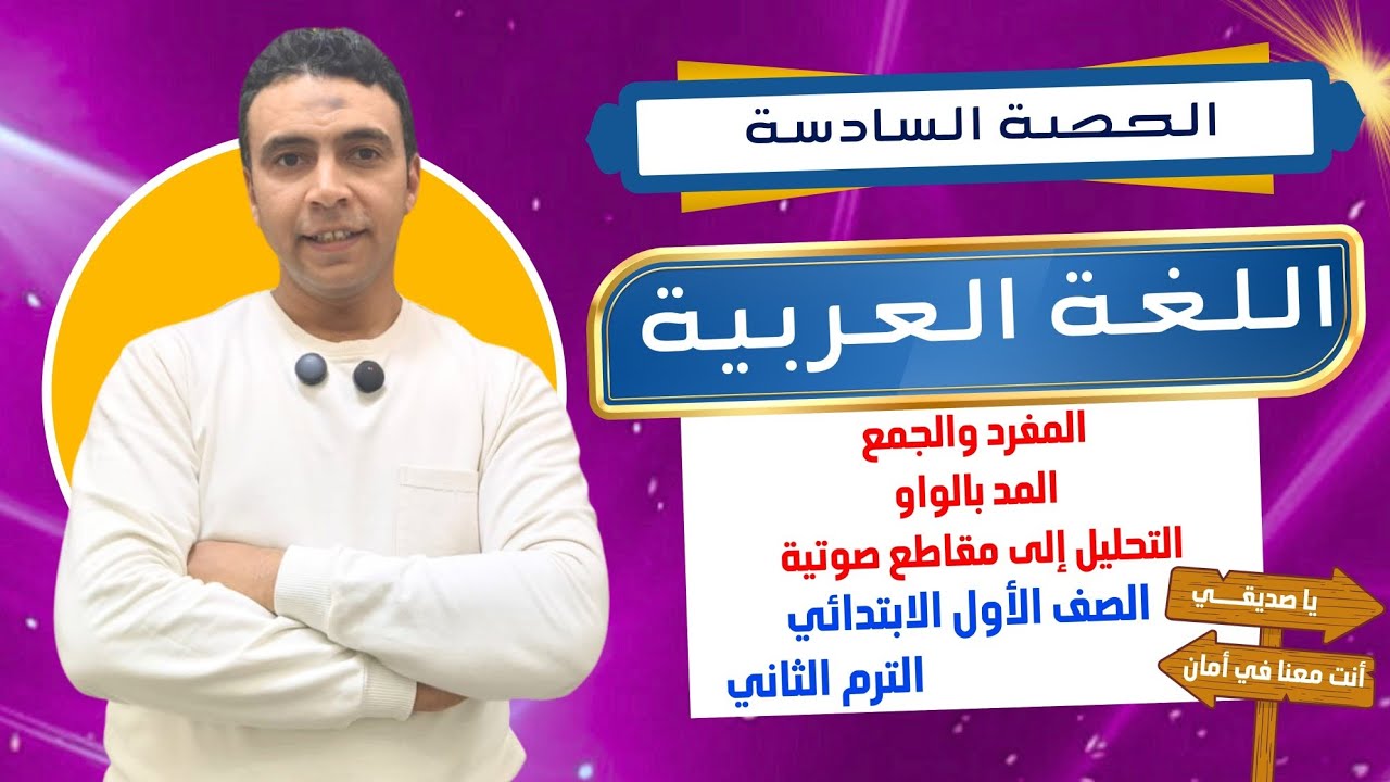 الحصة السادسة المفرد والجمع والمد بالواو وتحليل لمقاطع صوتية |اللغة العربية | الصف الأول الابتدائي
