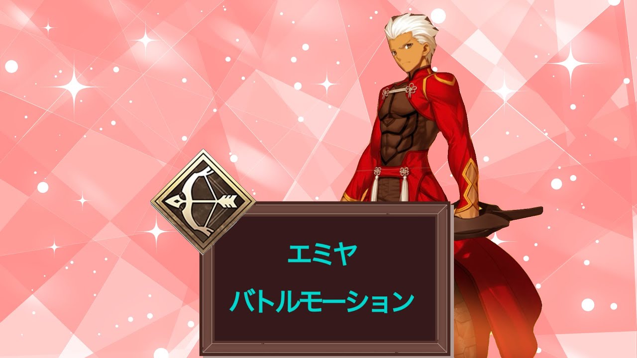 【FGO】エミヤ　バトルモーション　宝具　#fate #fgo #ゲーム