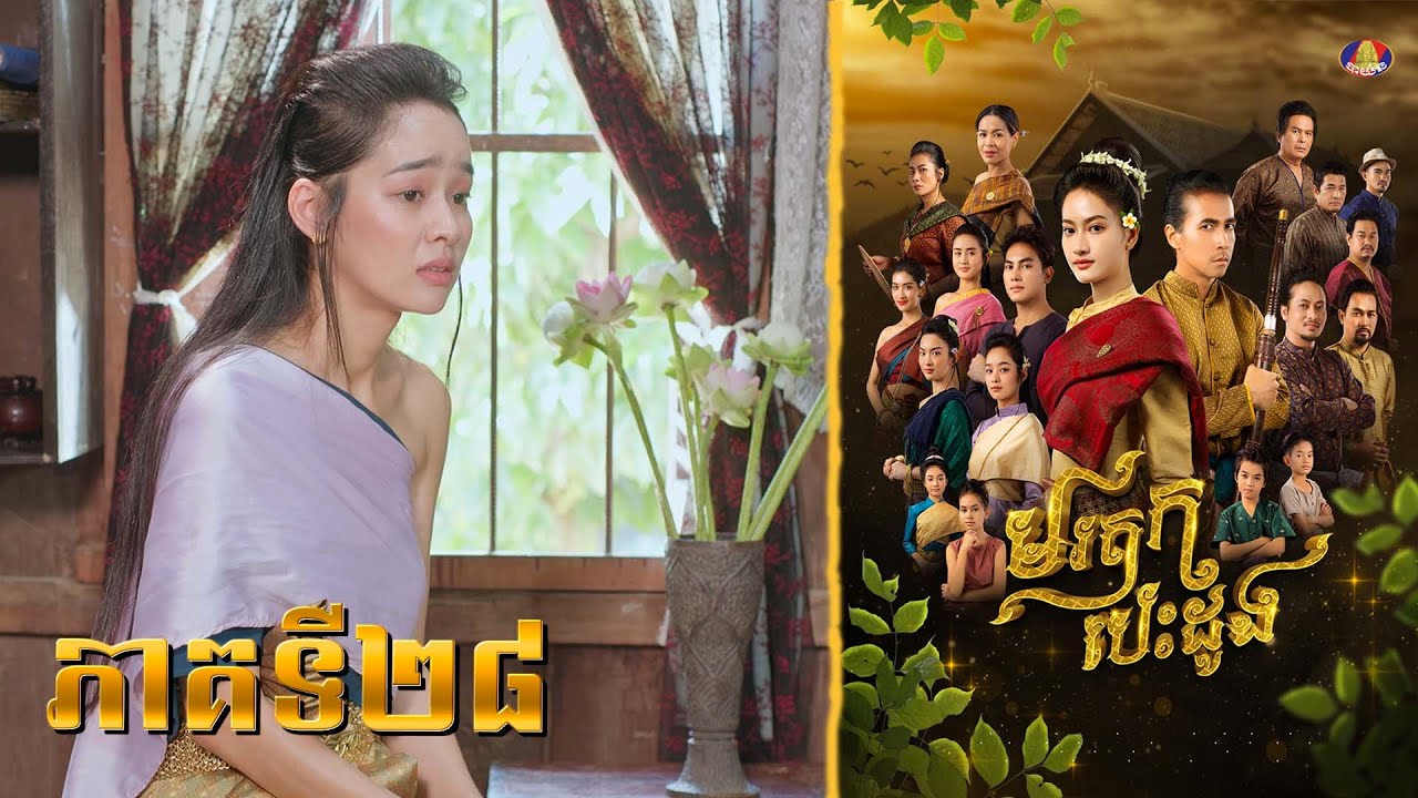 អ្នកណាមិនខឹ.ង មិនប្រ.ច័ណ្ឌ បើឃើញមនុស្សដែលយើង ស្រឡាញ់កំពុង... | រឿង «មរតកបេះដូង» ភាគទី២៨🤩