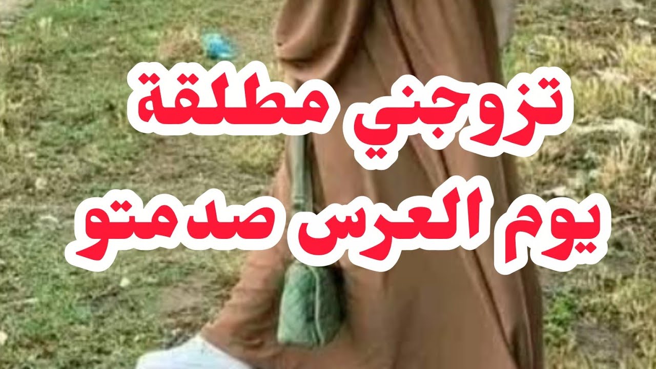 تزوجني مطلقة يوم العرس صدمتو⛔ظلمونى وجبر الله أعظم 🤲🤲