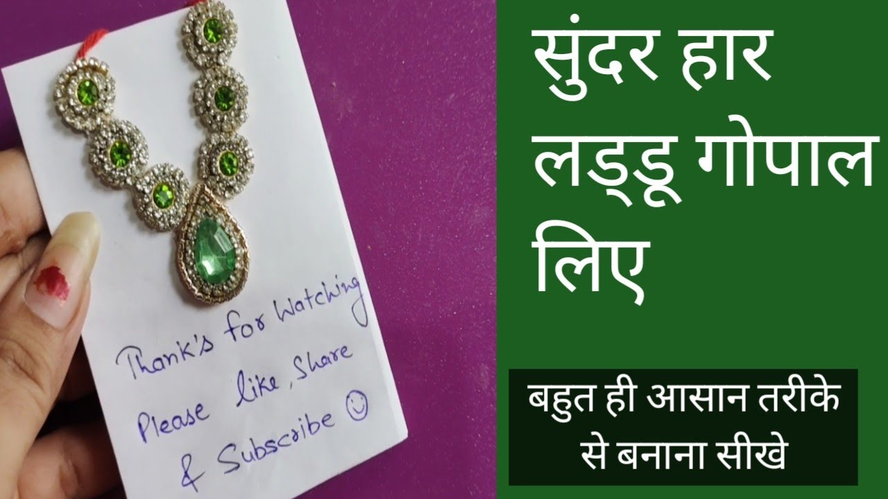 सुंदर हार 😍 लड्डू गोपाल जी के लिए || How to make Necklace for Laddu Gopal || Laddu Gopal Jwellery