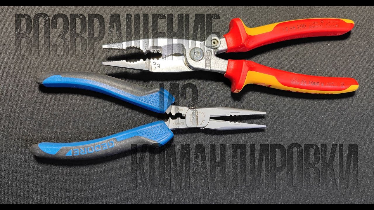 Knipex 1396 200 и Gedore 8133 200 возвращение из командировки. Выбор стриппера.