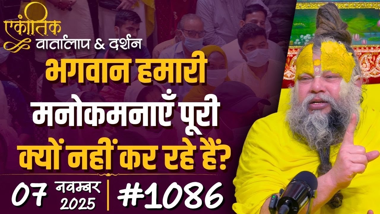 #1086 Ekantik Vartalaap & Darshan/ 07-11-2025/ Shri Hit Premanand Govind Sharan Ji Maharaj