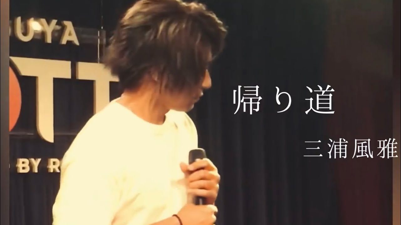 三浦風雅『帰り道』オリジナル曲♬︎ ご本人様ｵﾝﾗｲﾝｼｮｯﾌﾟでミニアルバム販売中☆*°是非聴いて欲しい‼️