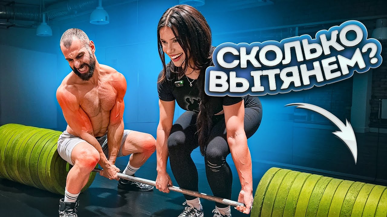 СТАНОВАЯ ТЯГА С КРАСАВИЦЕЙ / СКОЛЬКО ПОДНИМЕМ?