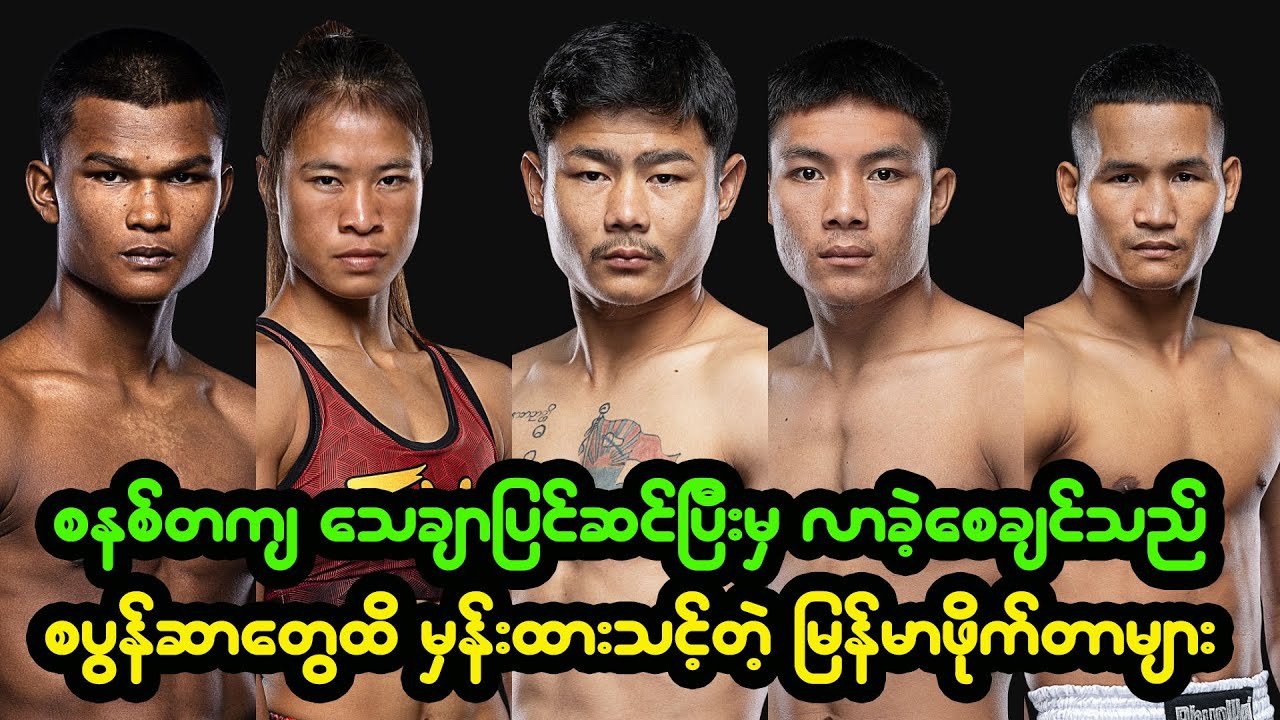 သေချာ စနစ်တကျပြင်ဆင်ပြီးမှ ONE Championship စင်မြင့်ထက် တက်လှမ်းသင့်ပါသည် မြန်မာဖိုက်တာများ