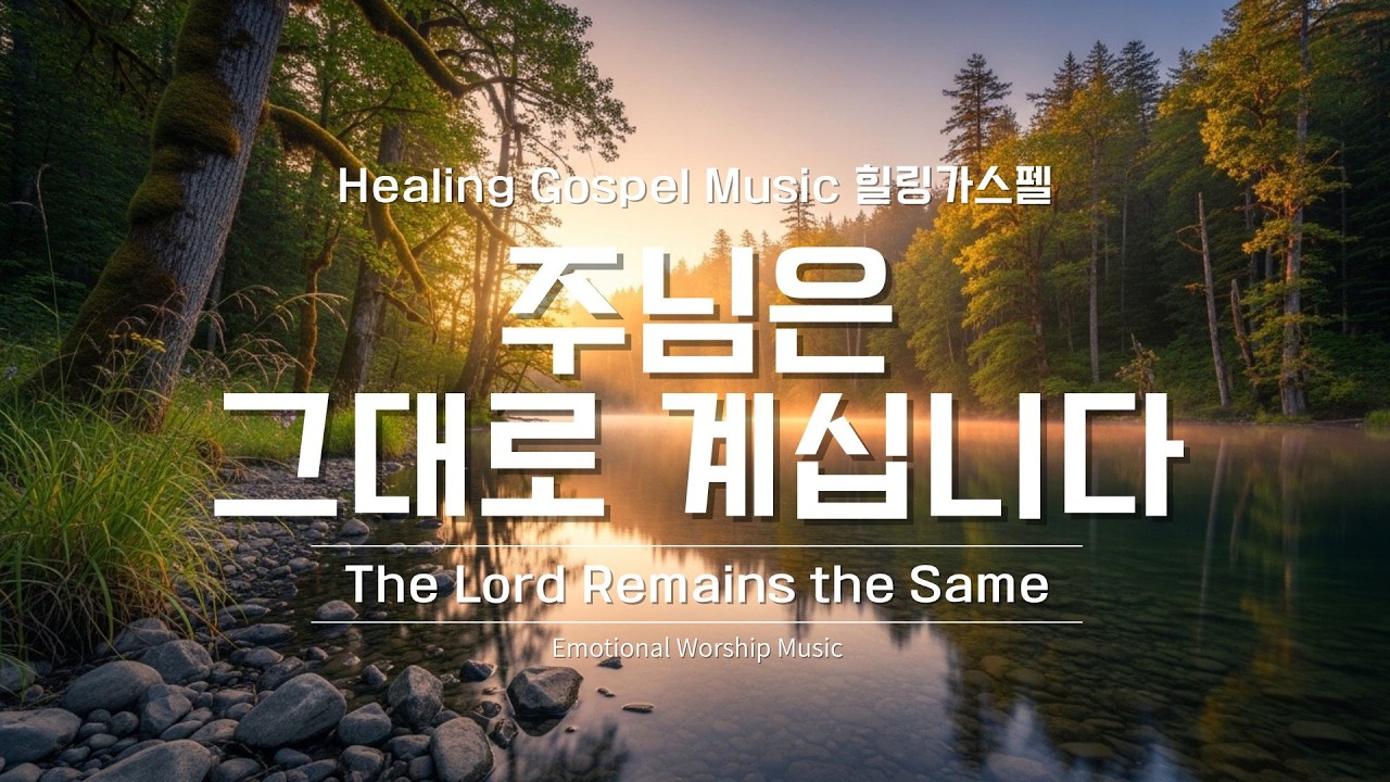 주님은 그대로 계십니다 (The Lord Remains the Same) | 변하지 않는 임재의 CCM 워십송 | Healing Gospel Music 힐링가스펠 #ccm