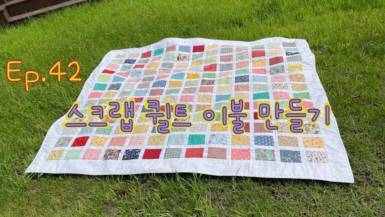 #42 퀼트조각이불(스크랩) 만들어보실래요? ㅣ How to make a quilt piece blanket?