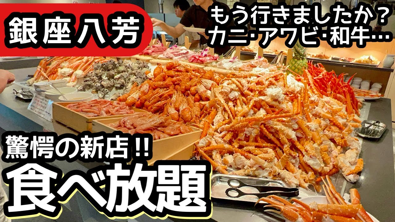 食べ放題！銀座八芳の海鮮バイキングは驚愕のクオリティで大食いしてしまいました！
