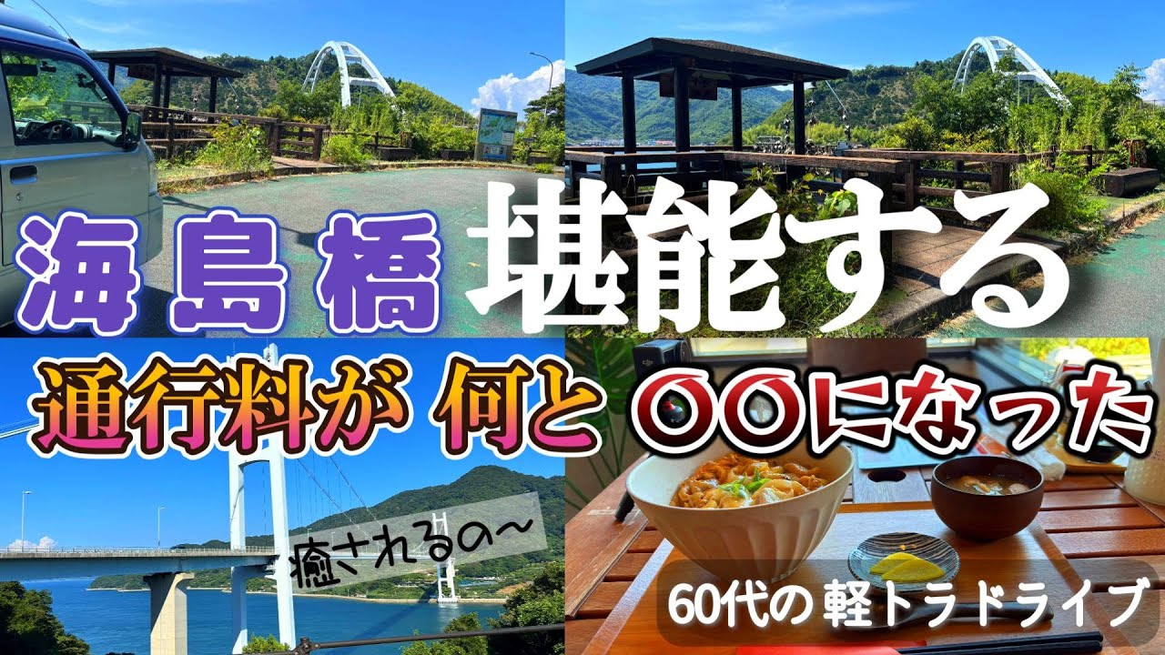【安芸灘とびしま海道】【７つの島】を7つの橋で巡る贅沢ドライブ／街並み保存地区【御手洗】は見どころいっぱい／伊能忠敬が滞在していた／瀬戸内海の穏やかな海を堪能／ジャンボ君でオヤジのひとりドライブ