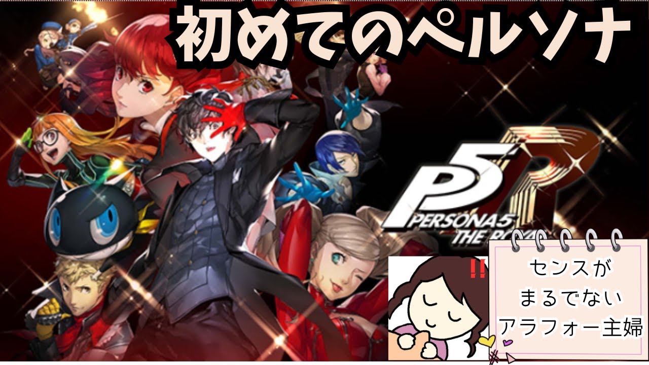 ペルソナ５ザロイヤル　初見　７月