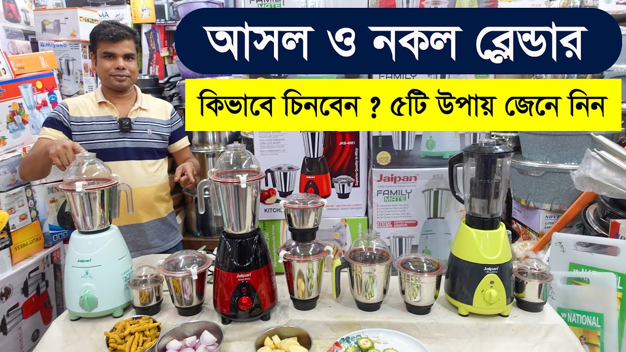 আসল ও নকল ব্লেন্ডার চেনার ৫টি উপায় জেনে নিন । Blender Buying Guide. Electric Blender Price in BD