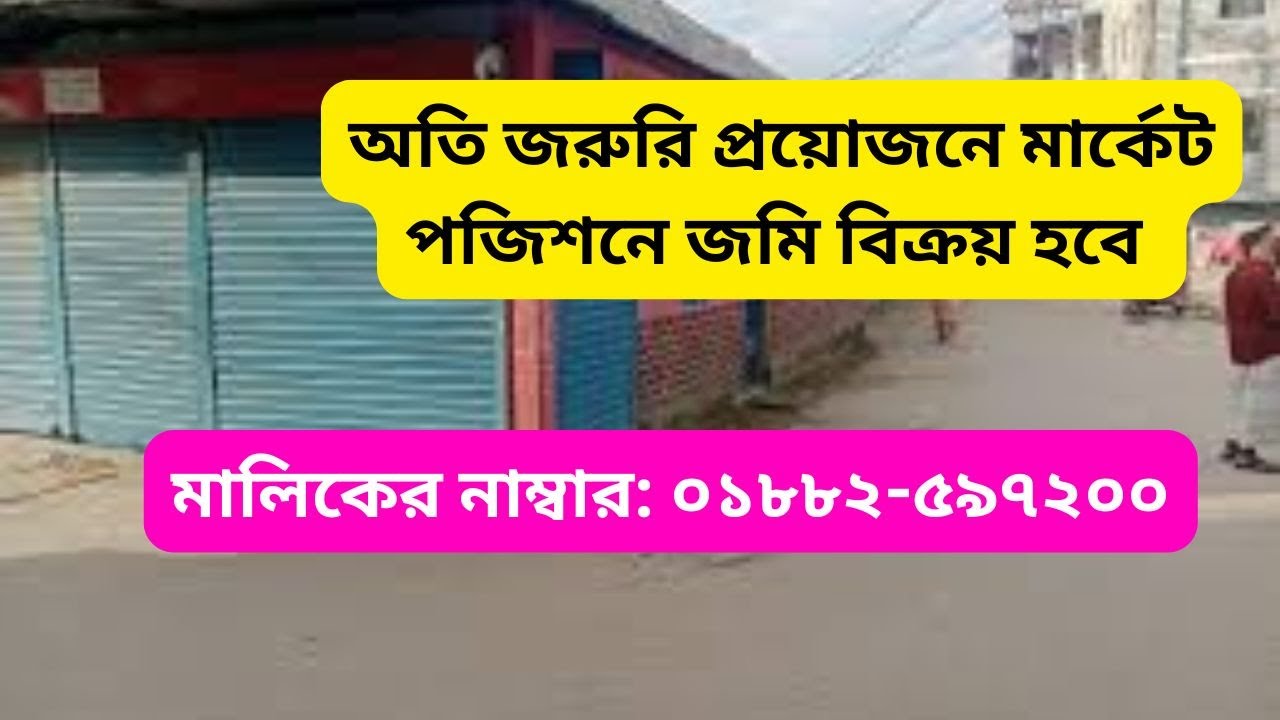 সাভারে কম দামে বাণিজ্যিক জমি বিক্রি | land sale Dhaka Savar | real estate listings real estate