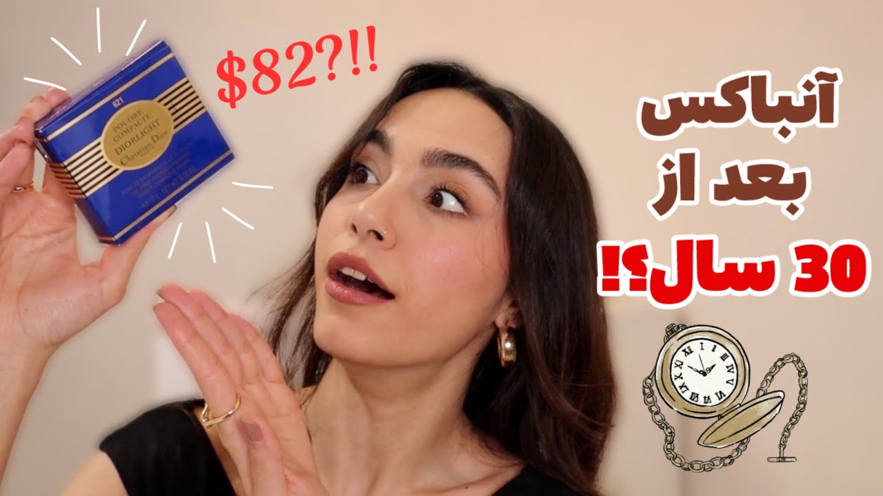 خاص‌ترین آنباکس عمرم🤩 پودر دیور (Dior) که ۳۰ سال تو کمد مونده بود😱 هنوز کار می‌کنه؟