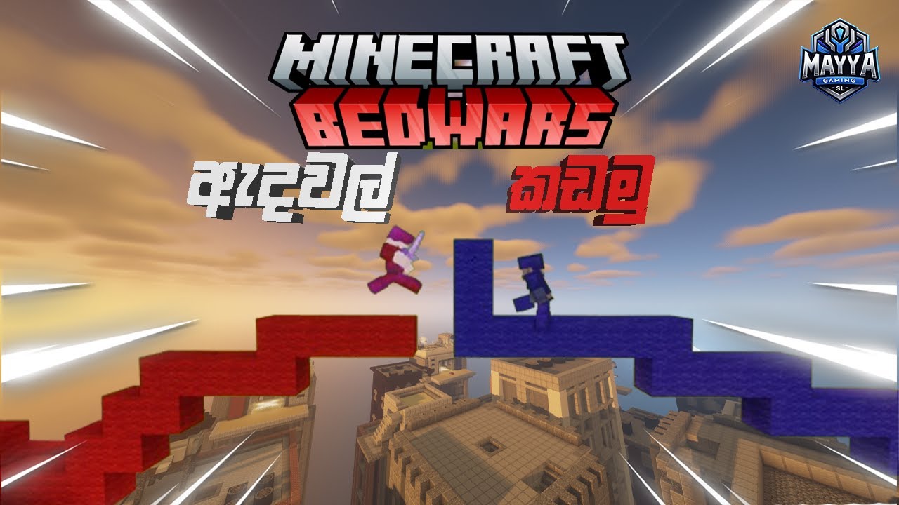 Minecraft Bedwars | ඇදවල් කඩමු | Sinhala Gameplay