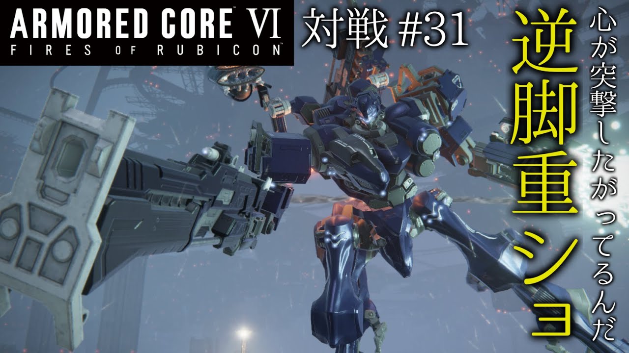 【AC6対戦】#31 心が突撃したがっているので逆脚重ショ機【ゆっくり実況】