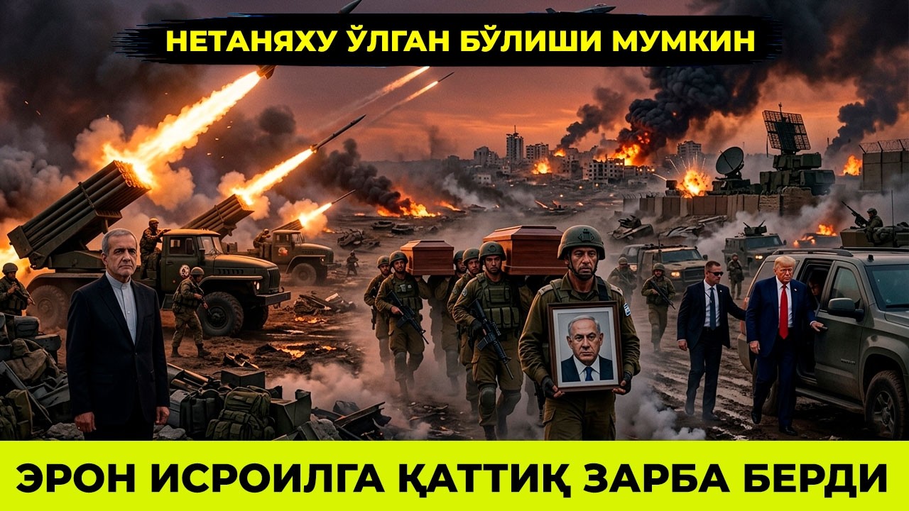 ЭРОН ИСРОИЛГА КАТТИК ЗАРБА БЕРДИ НЕТАНЯХУ УЛГАН БУЛИШИ МУМКИН