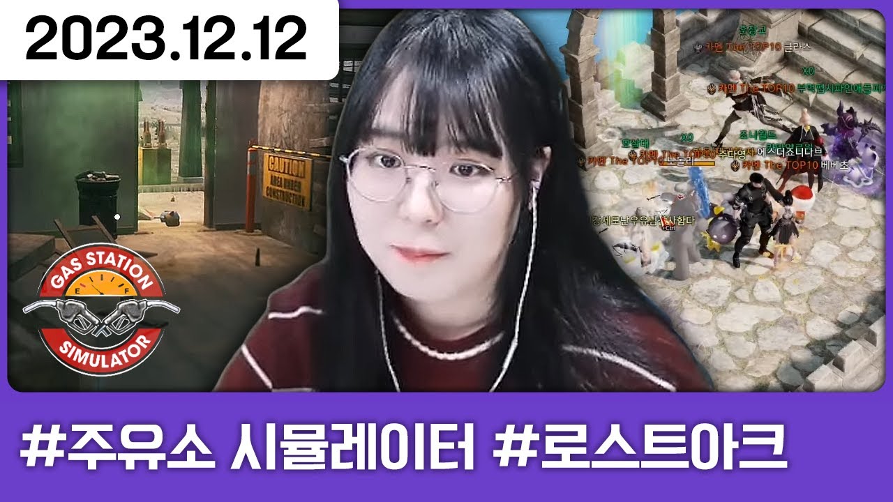 나 홀로 망한 주유소 살리기 [다톡방,주유소 시뮬레이터,로스트아크]