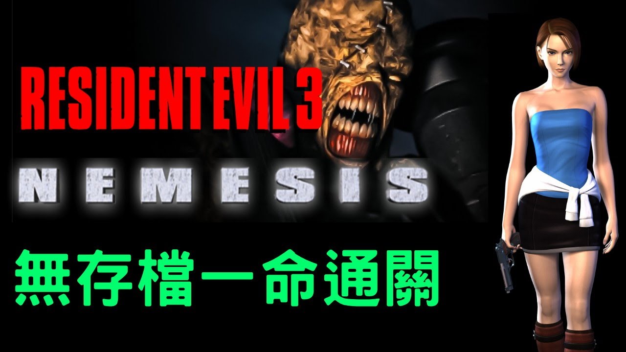 惡靈古堡3(1999) 高清HD Project【無存檔一命通關】英語中文字幕 | 劇情流程