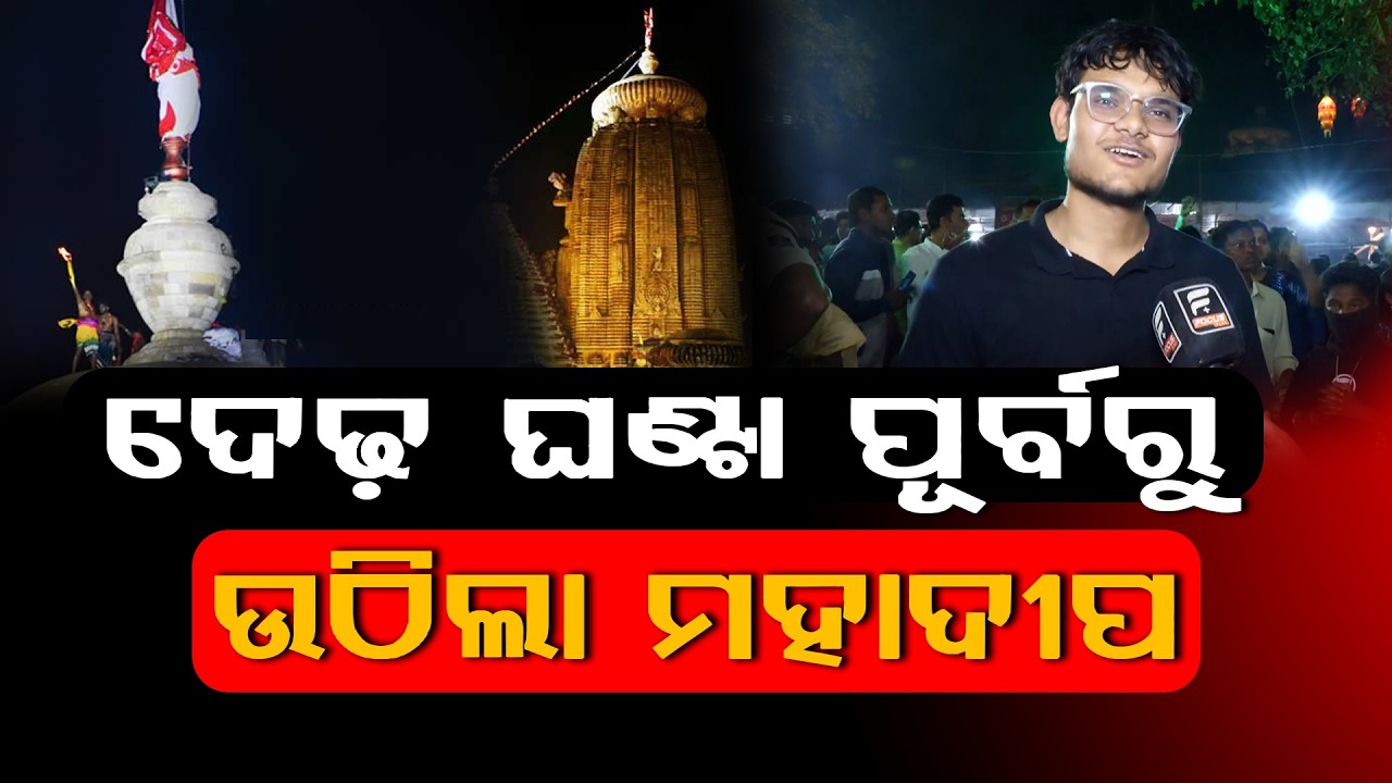 ପ୍ରଭୁଙ୍କ ଦର୍ଶନ କରିନୁ କିନ୍ତୁ ମହାଦୀପ ଦର୍ଶନ କଲୁ. ll FOCUS PLUS ||