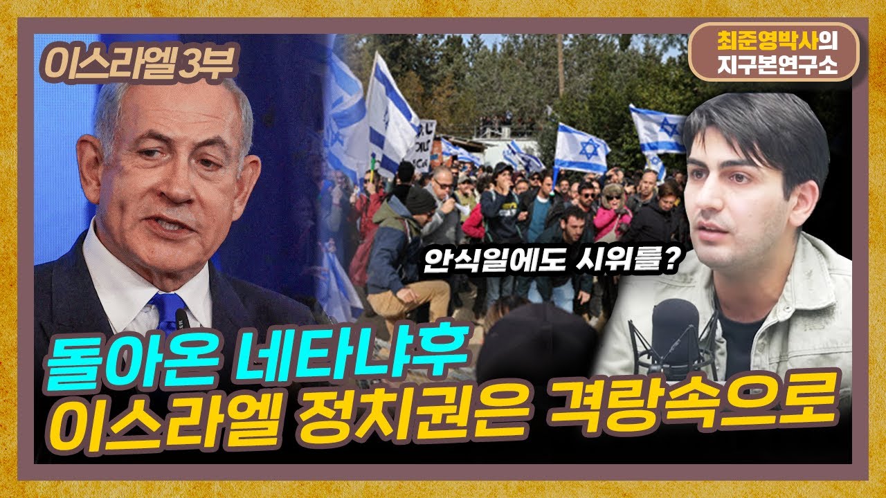 알파고가 전하는 '네타냐후'의 복귀와 예루살렘의 역사 (f. 알파고 시나씨) [이스라엘 3부]
