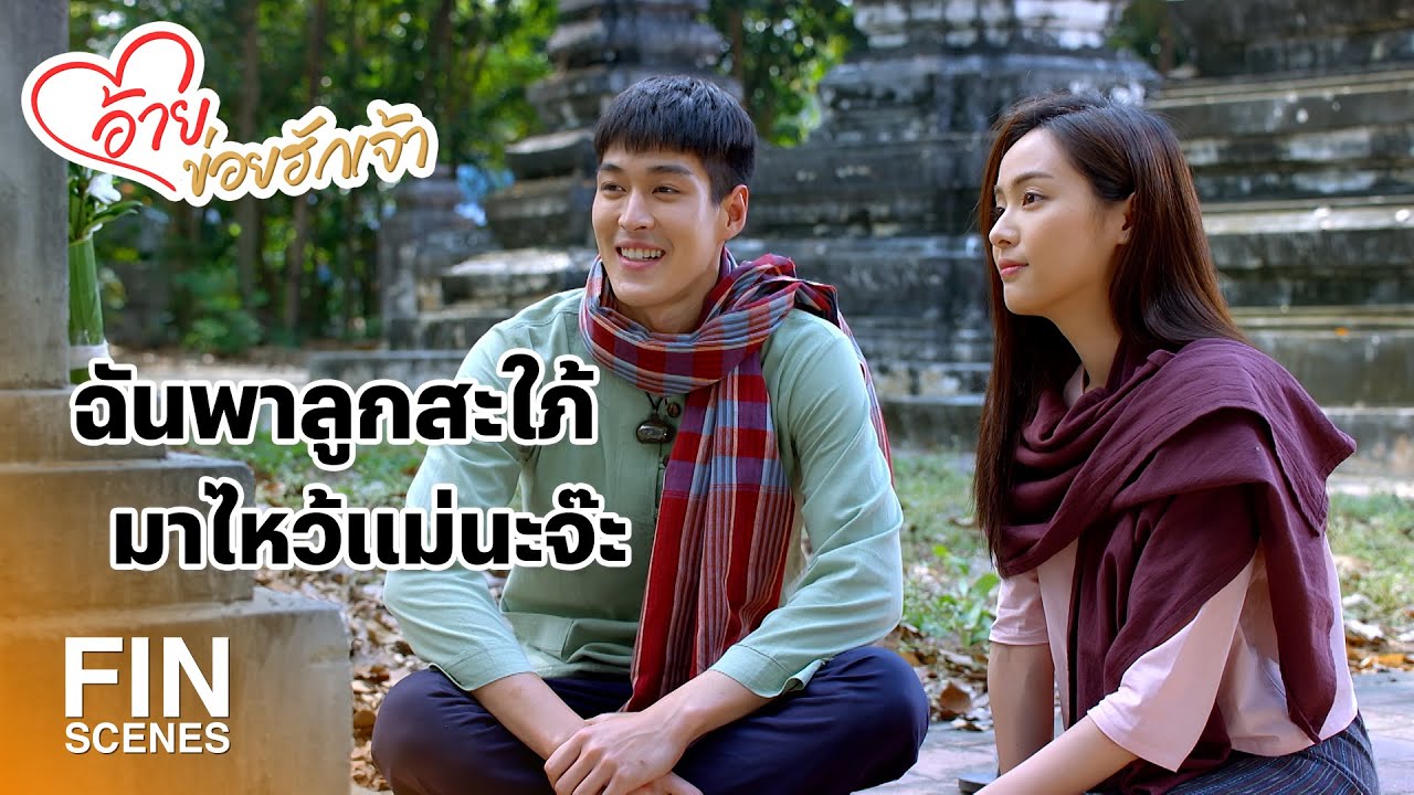 FIN | น้องบอกรักอ้าย อ้ายได้ยินเต็มสองหูเลย | อ้ายข่อยฮักเจ้า EP.30 | Ch3Thailand