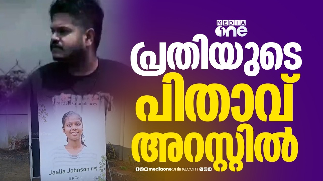 പ്രതിയെ ഒളിവിൽ പോകാൻ സഹായിച്ചു; ജാസ്ലിയയുടെ മരണത്തിൽ പ്രതിയായ ഡോക്ടർ സിറിയകിന്റെ പിതാവ് അറസ്റ്റിൽ