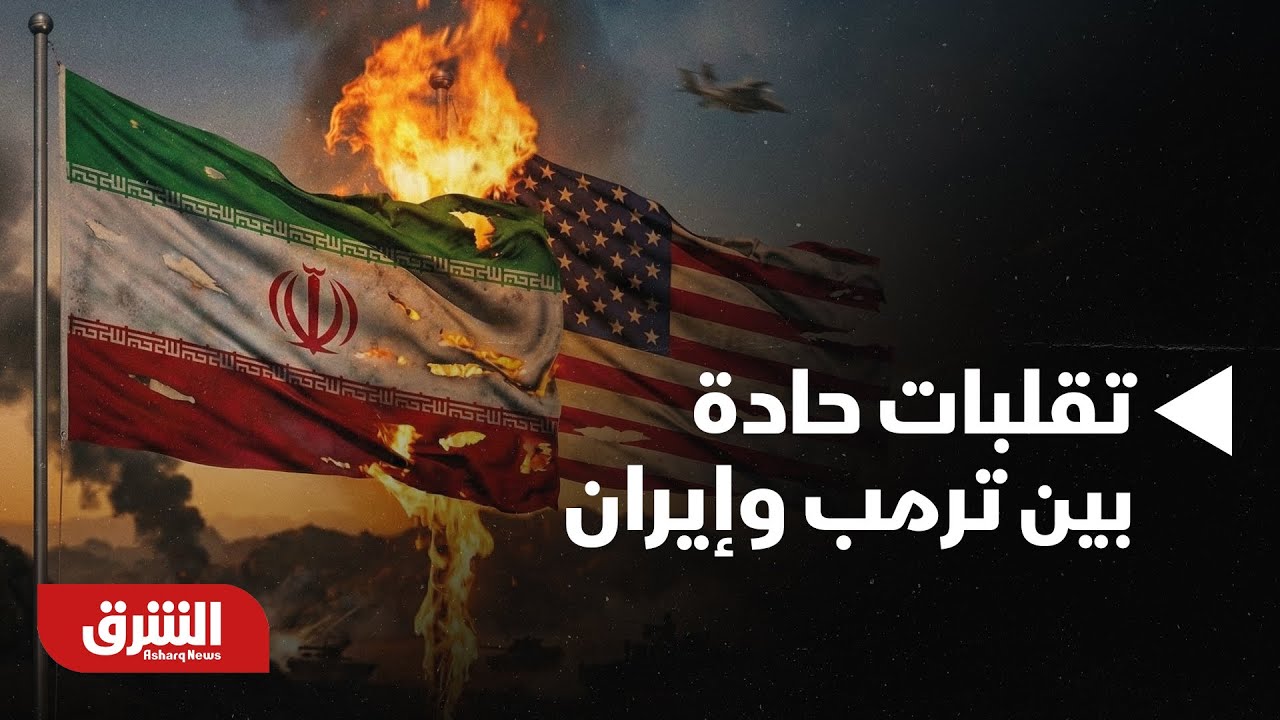 أخبار الشرق - تقلبات حادة في موقف ترمب تجاه ضرب إيران: ما الذي سيحدث؟
