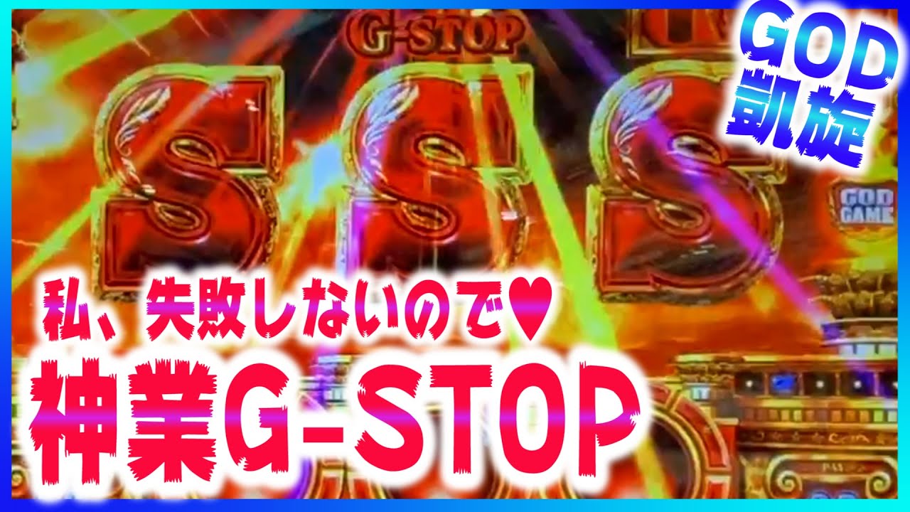 【ミリオンゴッド～神々の凱旋】私、G-STOPの達人になれたかもしれない（あきぽよのパチスロ実戦040）ジーストッパーな女