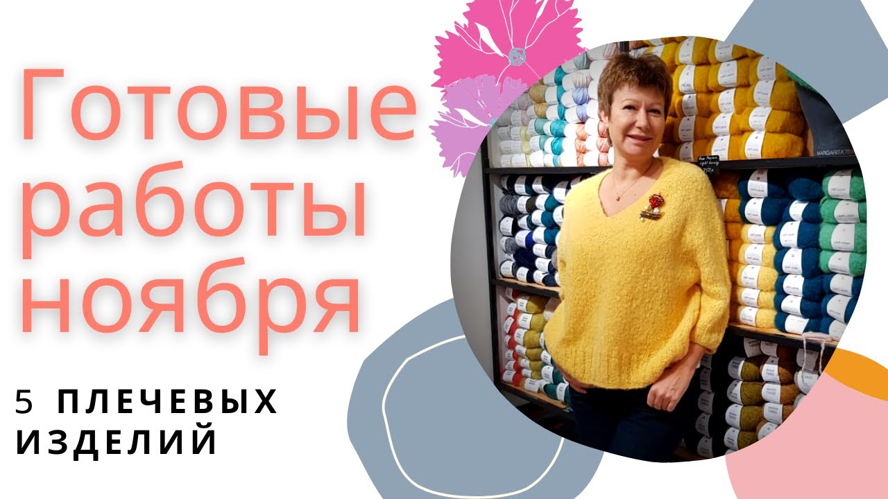 Готовые работы ноября || 5 плечевых изделий