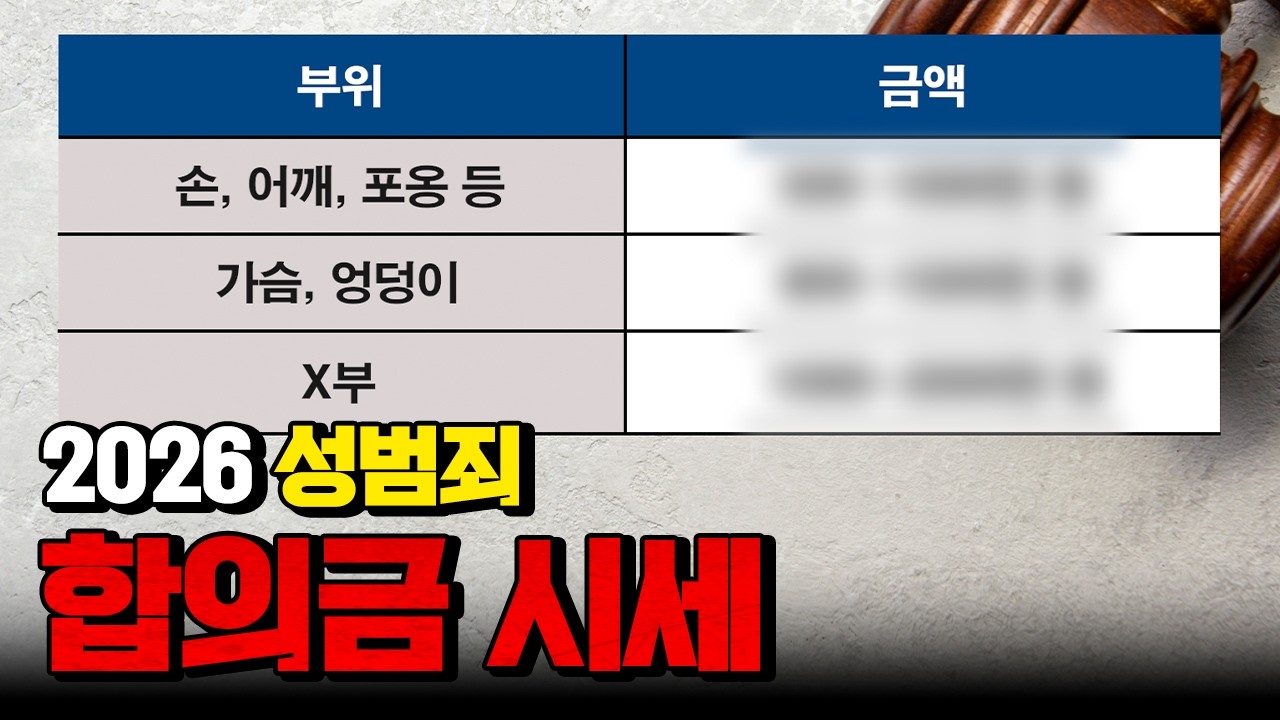 2026 성범죄 합의금 시세 이 정도라고!!?ㄷㄷ