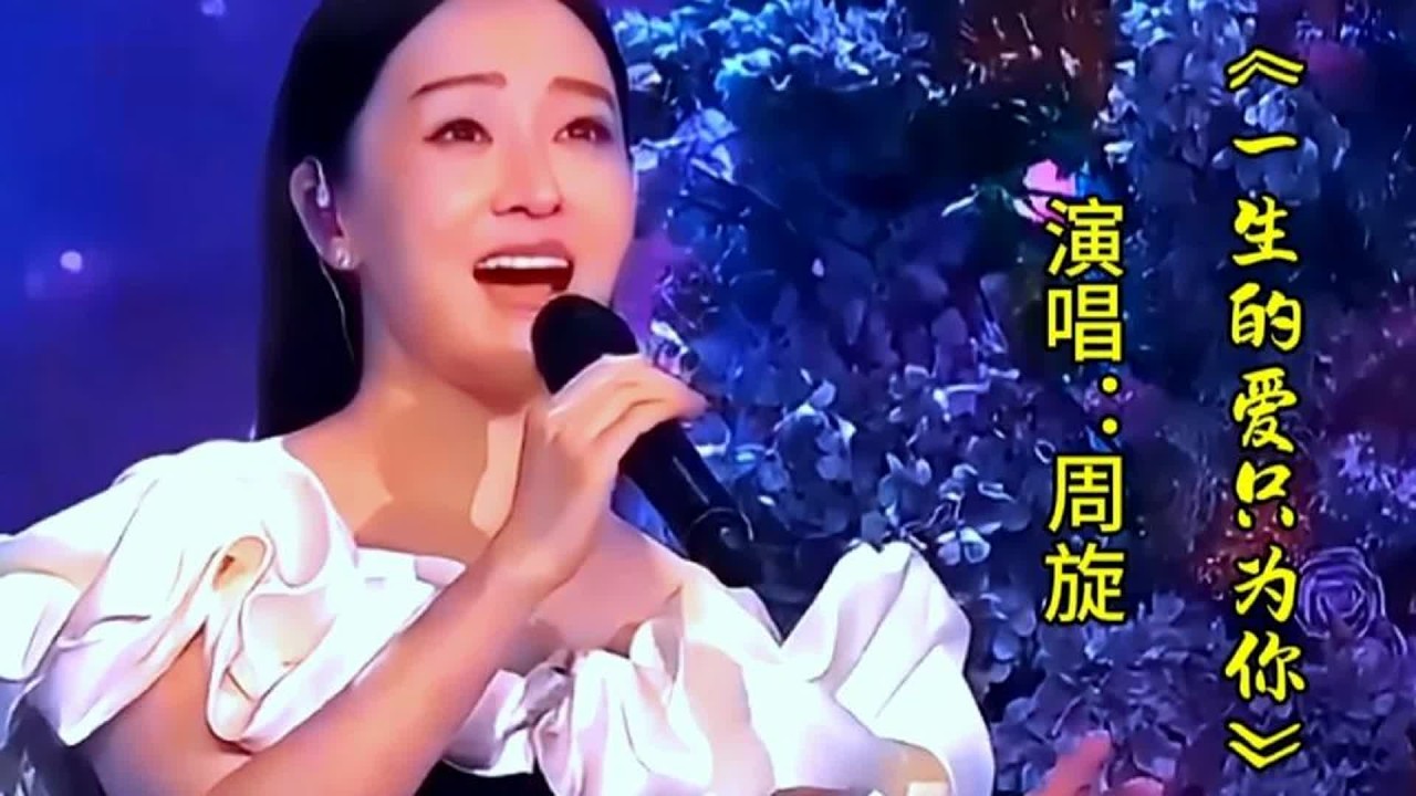 周旋演唱《一生的爱只为你》歌声深情伤感，句句入心令人回味无穷