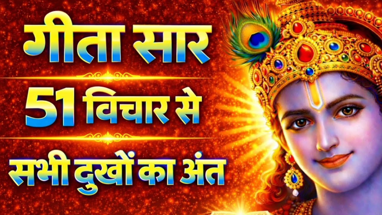 श्रीमद् भागवत गीता 42 विचार | गीता का सार | Bhagwat Geeta Saar | Best Krishna Motivational Speech  