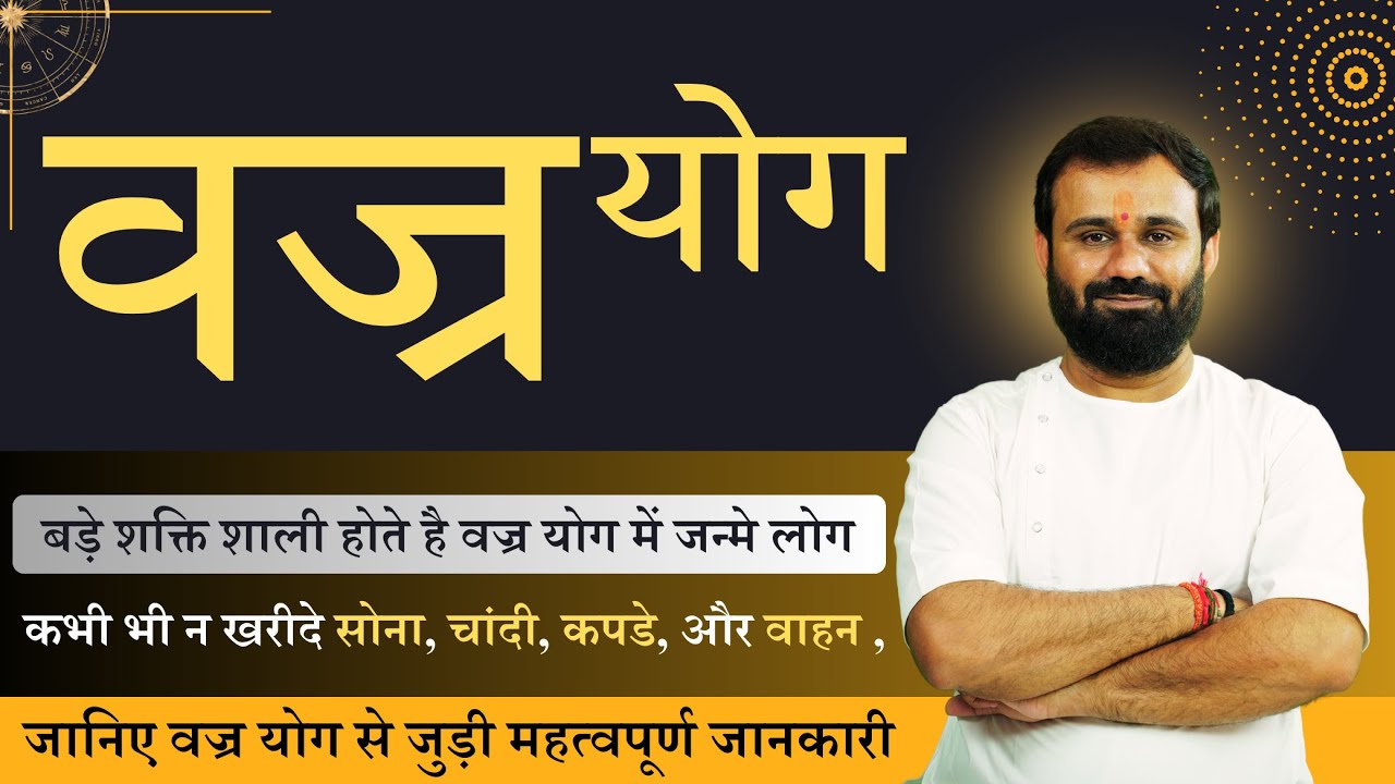 वज्र योग के बारे में सम्पूर्ण जानकारी।बड़े ही शक्ति शाली होते हैं वज्र योग में जन्मे लोग ।Vajr Yoga