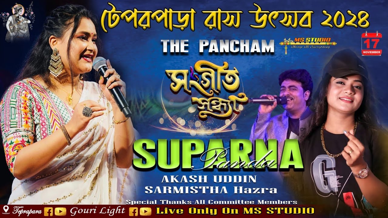 THE PANCHAM BAND !! সুপর্ণা পণ্ডা পাহাড়ি ও আকাশ উদ্দিন সঙ্গীতানুষ্ঠান !!  টেপরপাড়া রাস উৎসব ২০২৪ !!