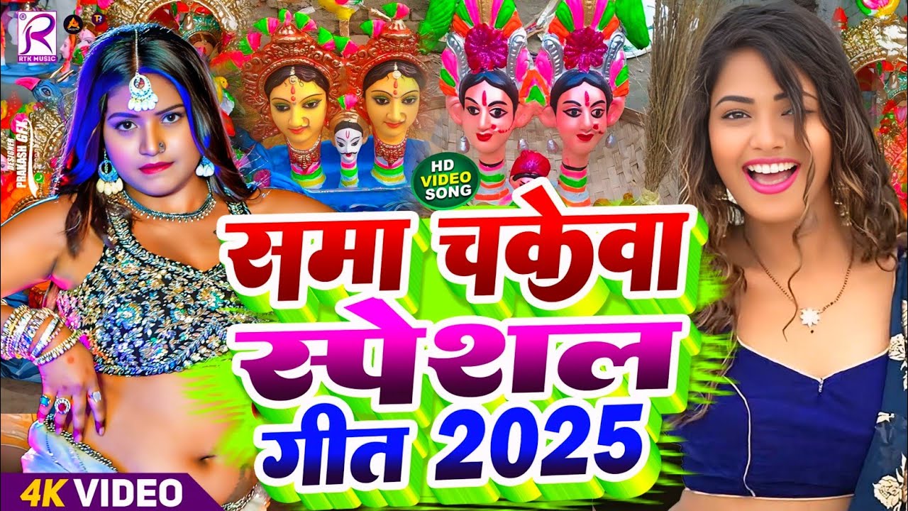 #Video | स्पेशल भोजपुरी सामा चकेवा गीत 2025 | New Sama Chakewa Song 2025 | Sama Chakewa Geet 2025