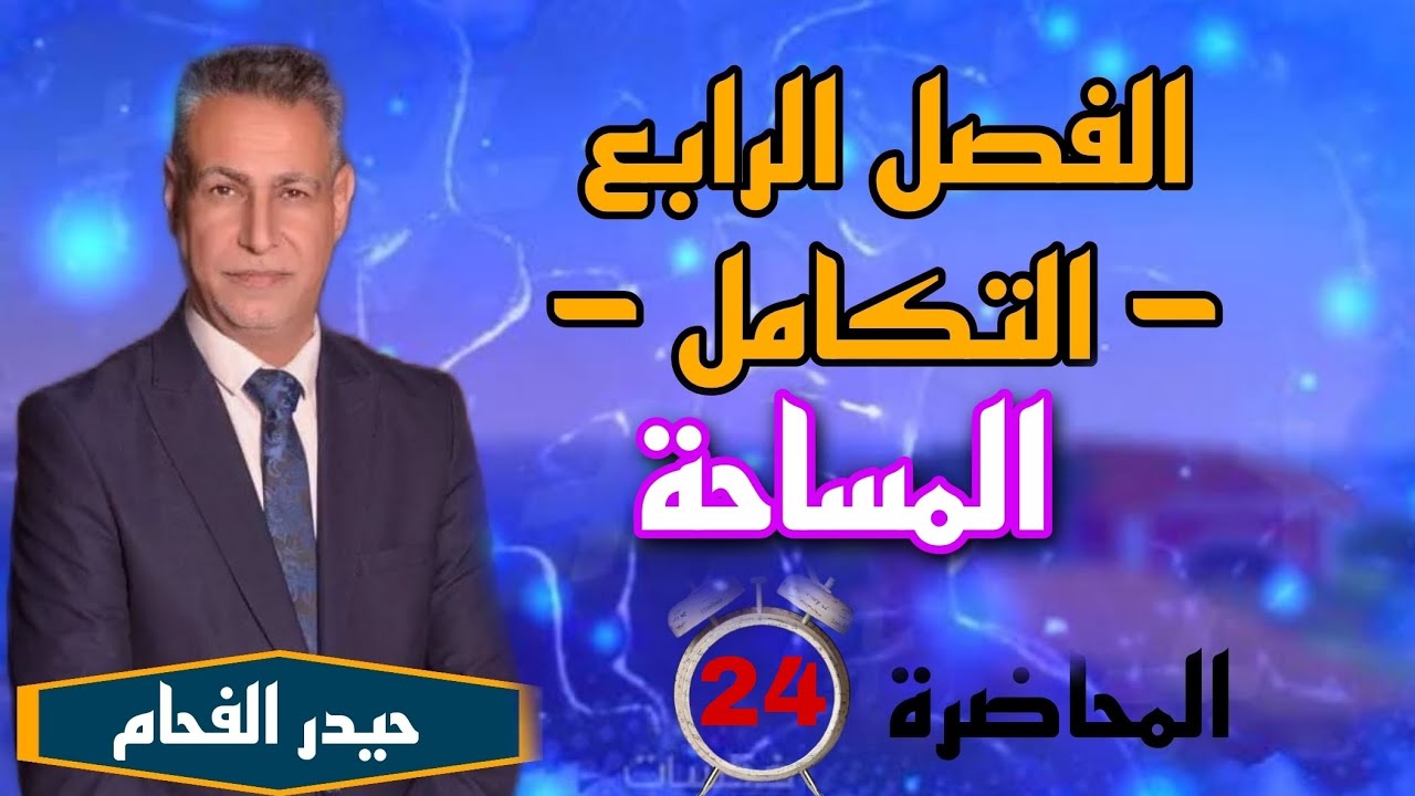 رياضيات السادس علمي تكامل المساحة حيدر الفحام المحاضرة الرابعة والعشرون 