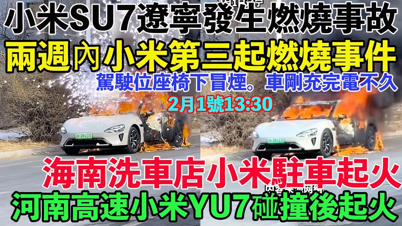 小米SU7遼寧營口發生燃燒事故。兩週內小米第三起燃燒事故。海南洗車店小米駐車起火。河南高速小米YU7碰撞後起火。2月1號13:30，駕駛位座椅下冒煙。車剛充完電不久，車內人員安全撤離。具體原因待查。