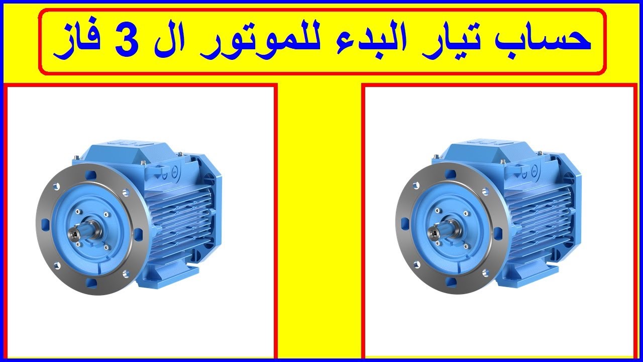 حساب تيار البدء للمحرك الكهربى ال 3 فاز